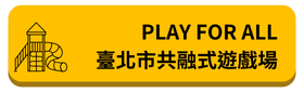 PLAY FOR ALL臺北市共融式遊戲場