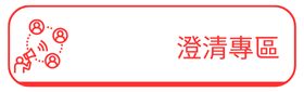 澄清專區