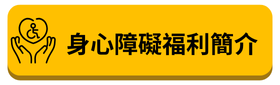 身心障礙福利簡介