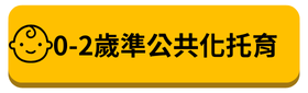 0-2歲準公共化托育