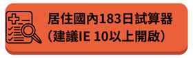 居住國內183日試算器