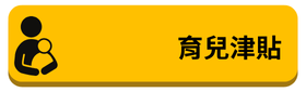 育兒津貼