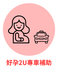 好孕2U專車補助
