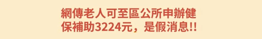 老人健保假消息澄清