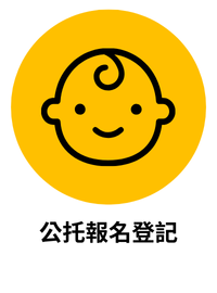 公托報名登記