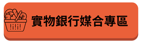 實物銀行媒合專區