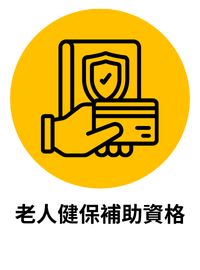 老人健保補助資格