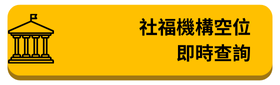 社福機構空位即時查詢