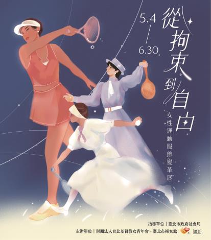 從拘束到自由 運動服飾變革展 