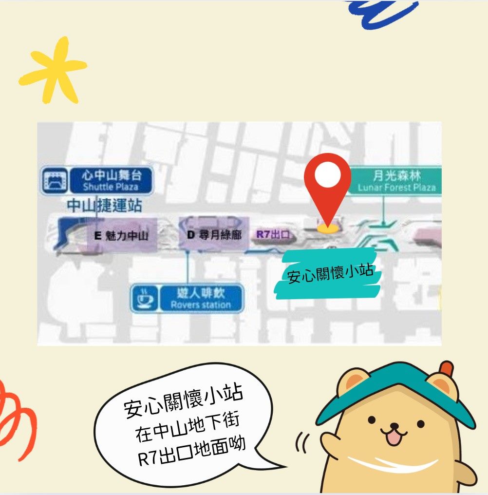 「安心關懷小站」設於中山地下街R7出口。（圖／台北市政府）