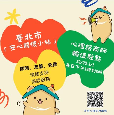 臺北市「安心關懷小站」