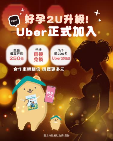 好孕2U專車升級