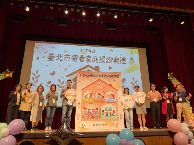 　北市寄養家庭年度授證  見證寄家守護兒少不停歇