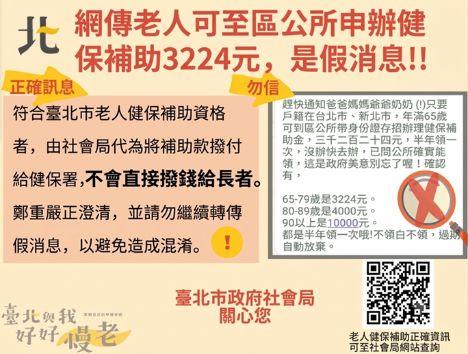 老人健保假消息澄清說明