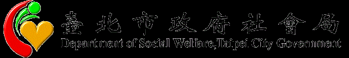 臺北市政府社會局識別標誌(png檔含文字) 