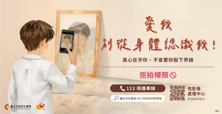 兒少性影像求助管道-愛我,別從身體認識我