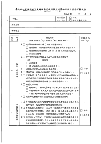 臺北市一定規模以下免辦理變更使用執照建築物申設立案許可檢視表
