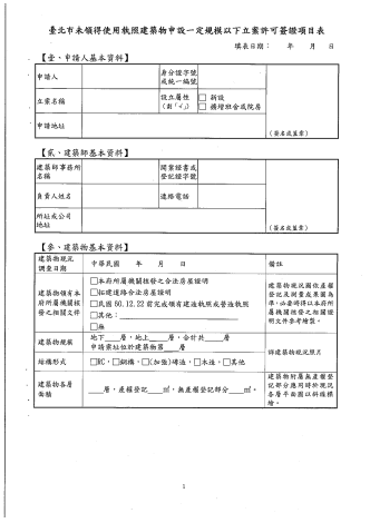 臺北市未領得使用執照建築物申設一定規模以下立案許可簽證項目表