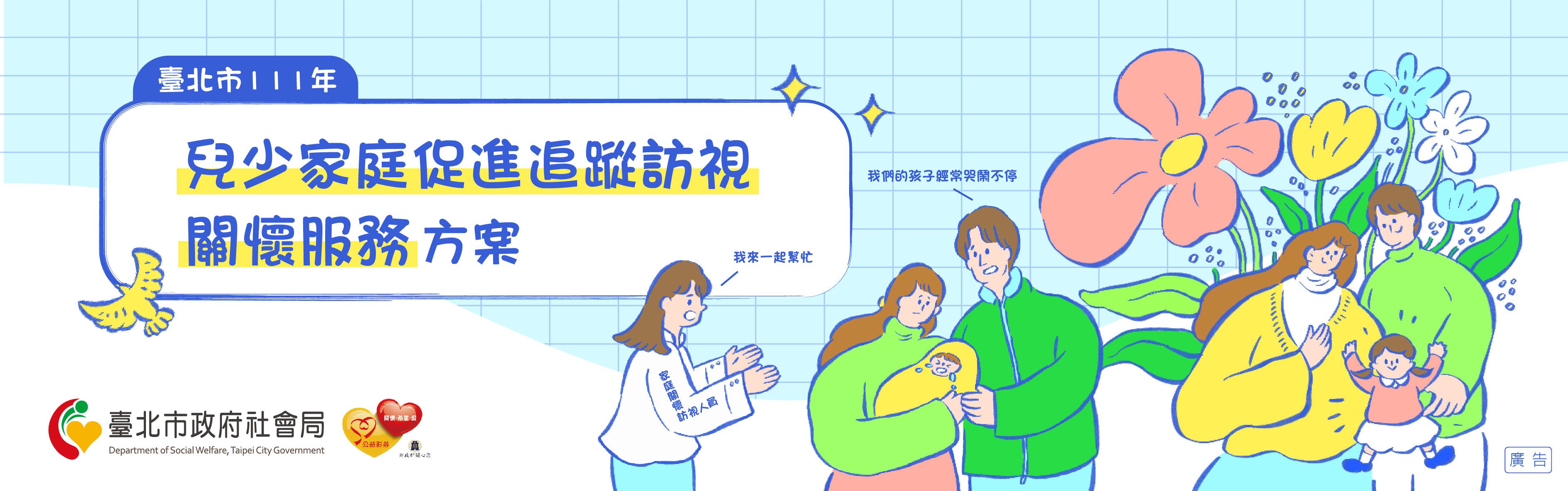 臺北市111年兒少家庭促進追蹤訪視及關懷服務方案