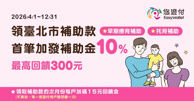 領臺北市補助款 首筆加發補助金