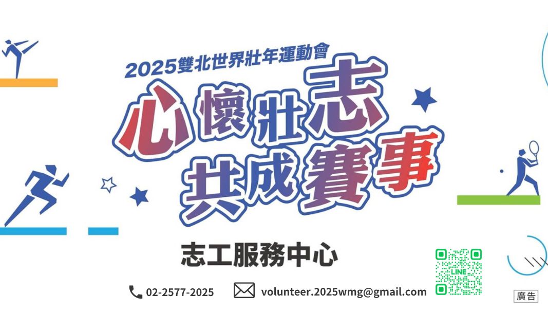 「2025雙北世界壯年運動會」志工形象宣傳片