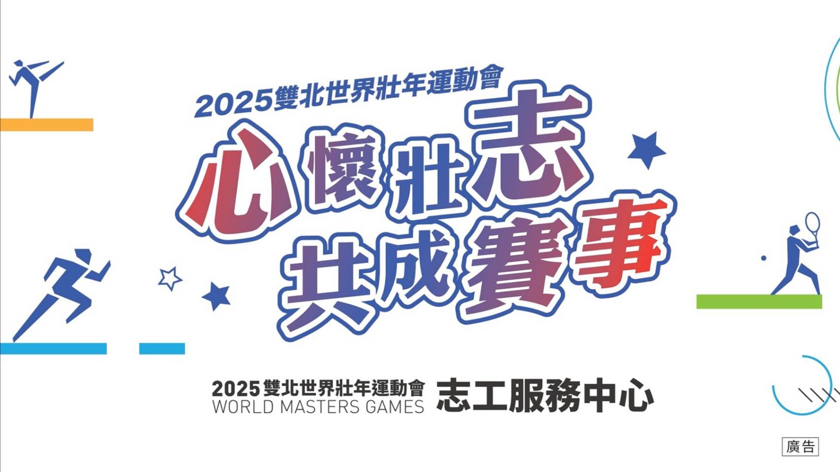 「2025雙北世界壯年運動會」志工形象宣傳片