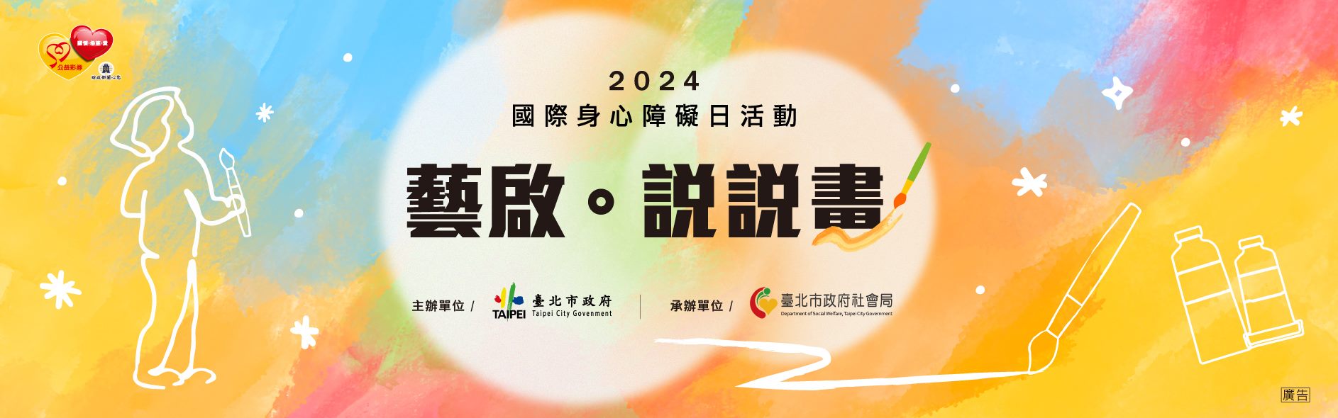 2024國際身心障礙日活動