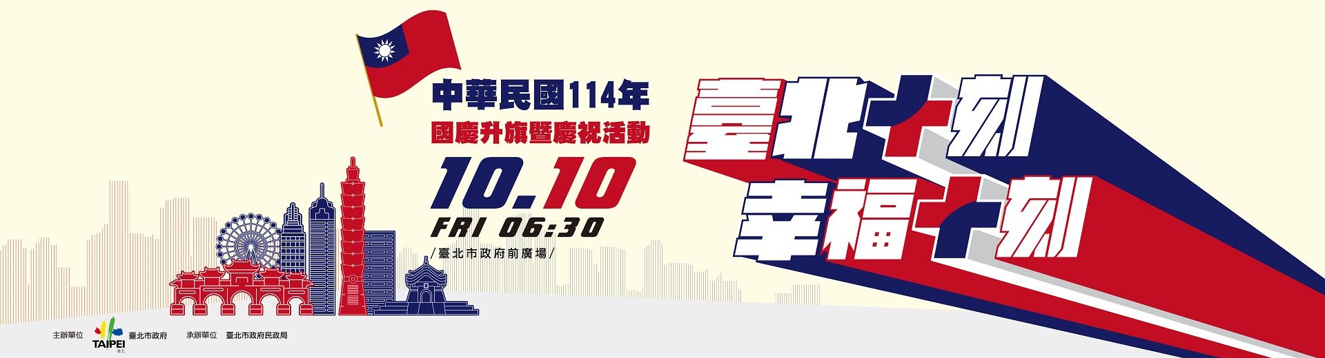 中華民國114年國慶升旗暨慶祝活動
