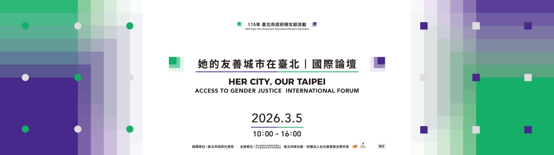 「她的友善城市在臺北」國際論壇