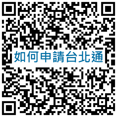 如何申請台北通