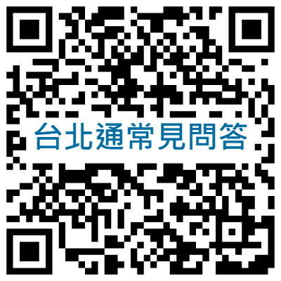 台北通常見問答