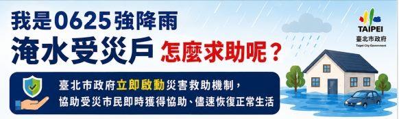 0625強降雨水災救助問答