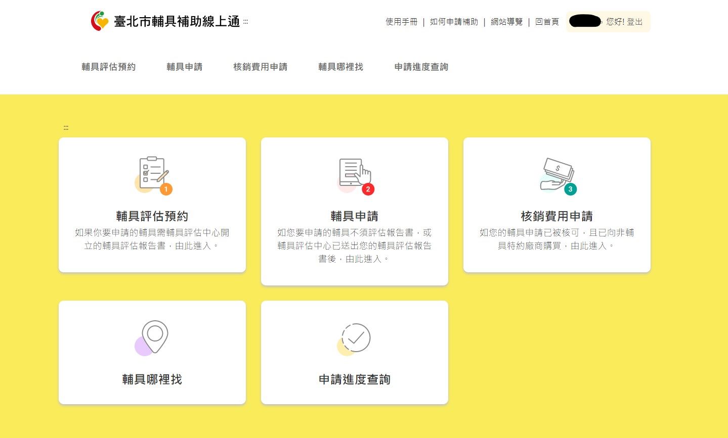 臺北市立聯合醫院-重大建設計畫-輔具補助線上通