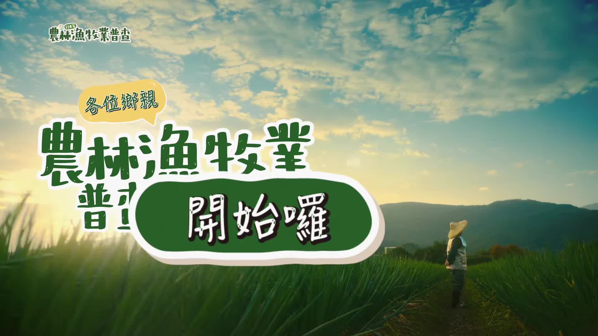 農林漁牧普查 網路填報篇_國語版