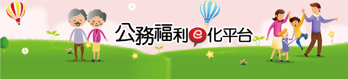 公務福利e化平台專區示意圖