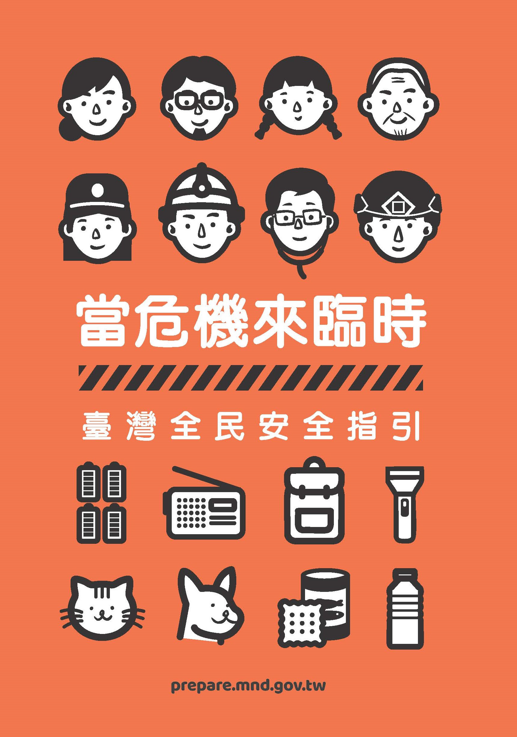 當危機來臨時：臺灣全民安全指引