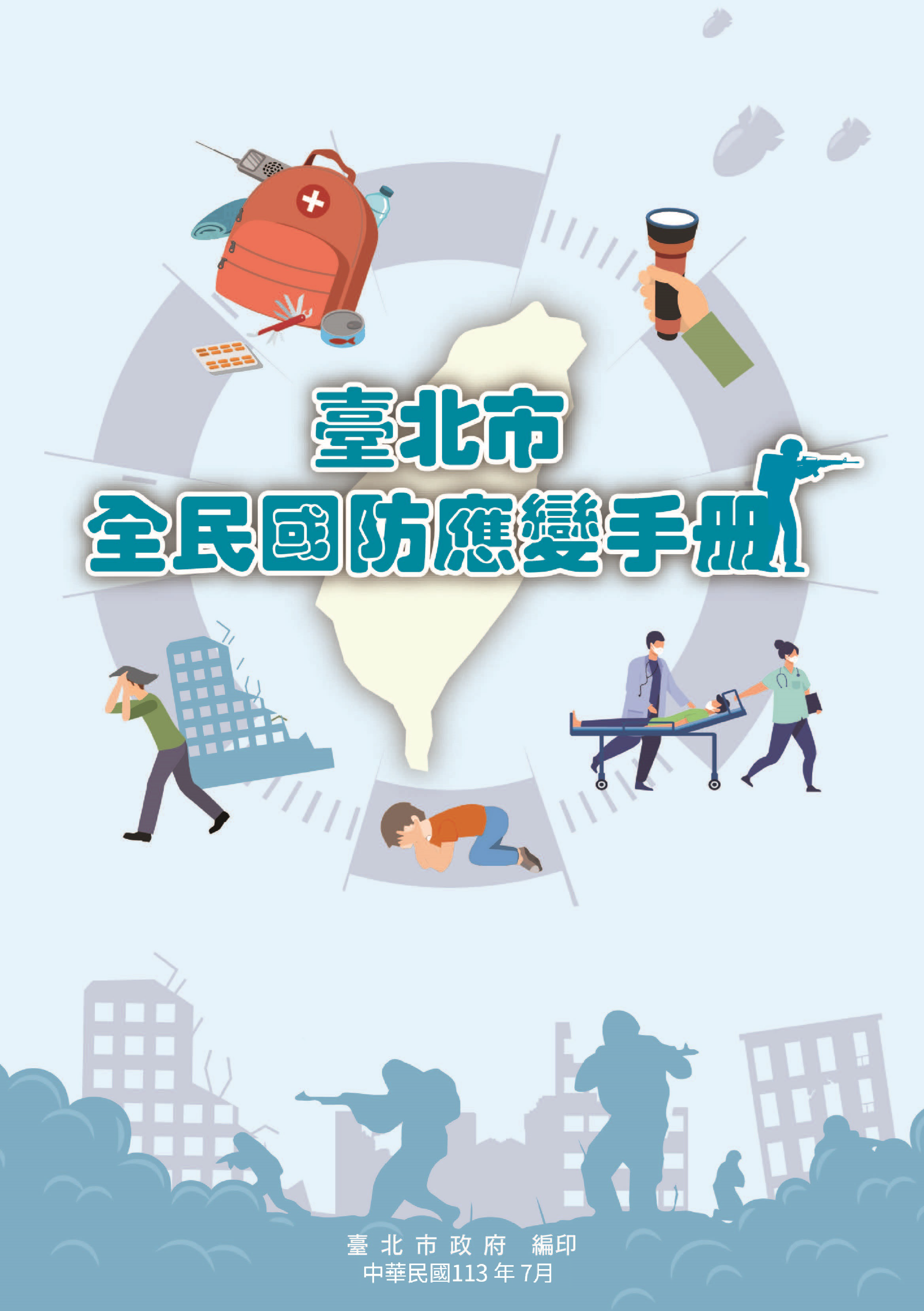 臺北市全民國防應變手冊