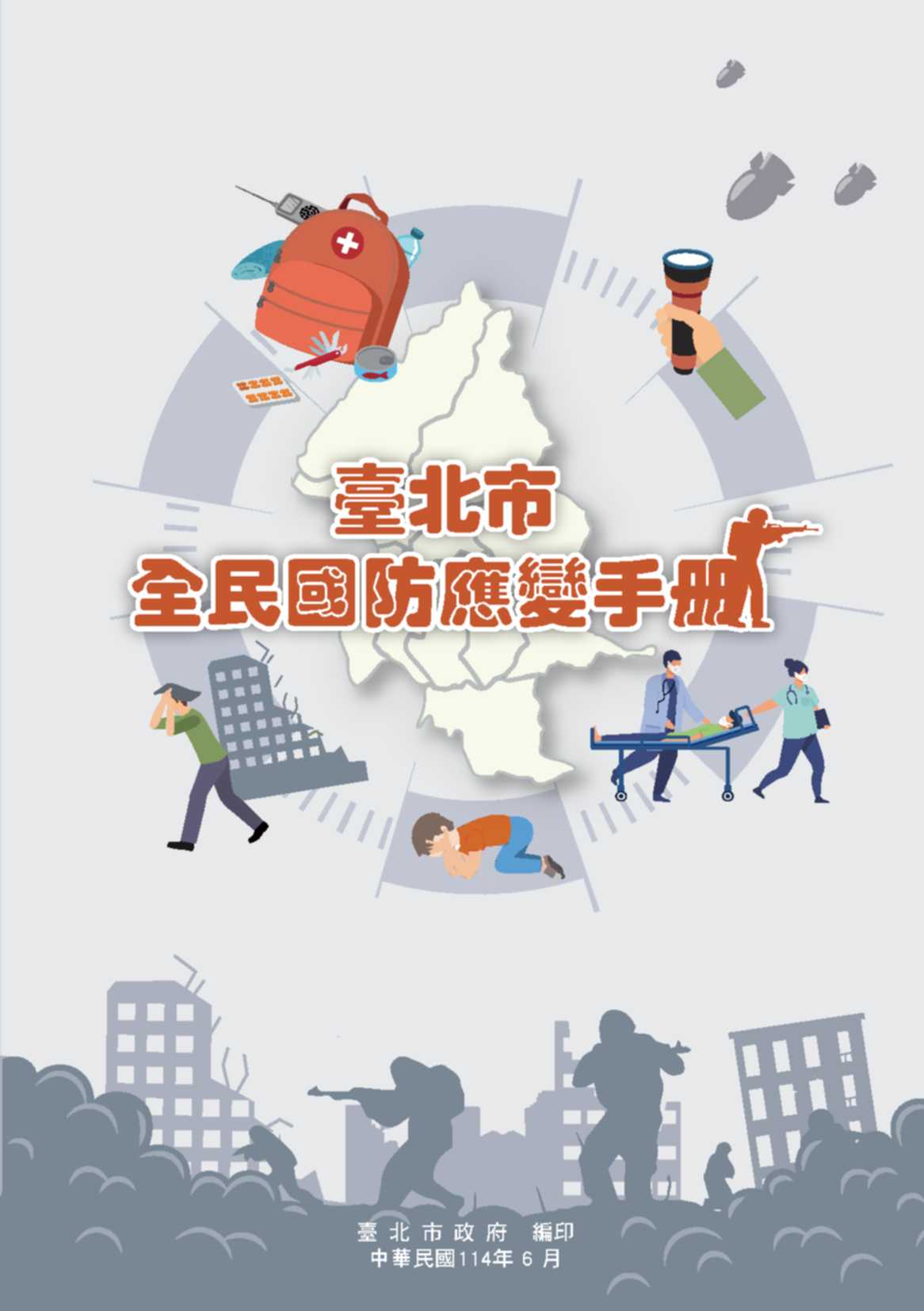 臺北市全民國防應變手冊