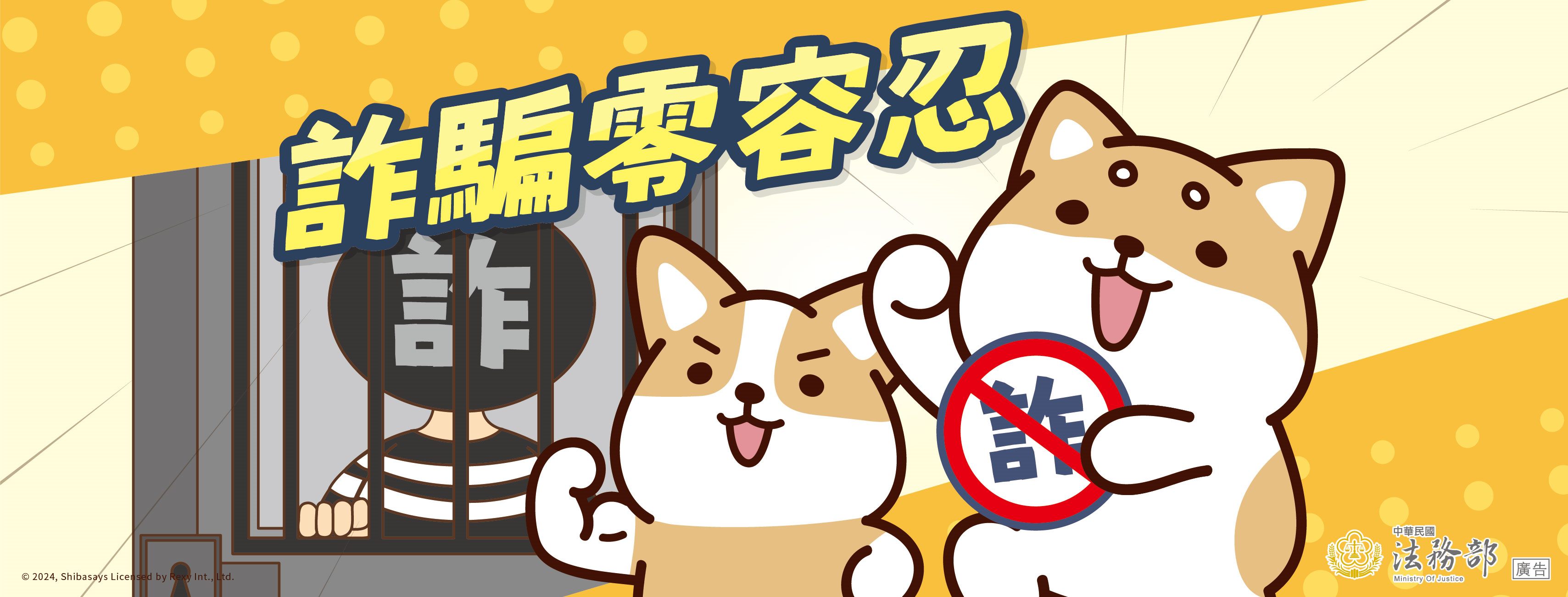 柴語錄-詐騙零容忍
