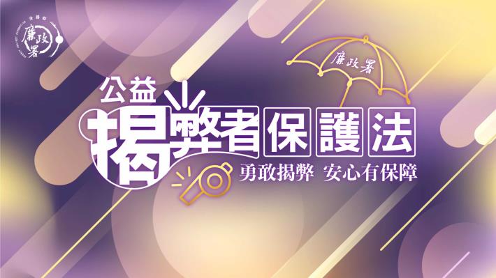 法務部廉政署公益揭弊者保護法簡介_1