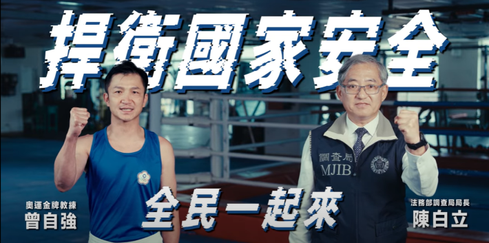 「捍衛國家安全，全民一起來」法務部調查局2025年國安宣導短片ft.拳擊奧運金牌教練曾自強