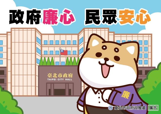 19_政府廉心 民眾安心