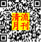 清流月刊QR_Code