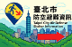 臺北市防空避難資訊banner