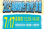 2025城鎮韌性演習