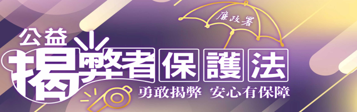 法務部廉政署揭弊者保護法簡介