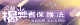 法務部廉政署公益揭弊者保護法banner