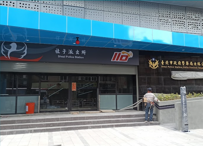 社子派出所