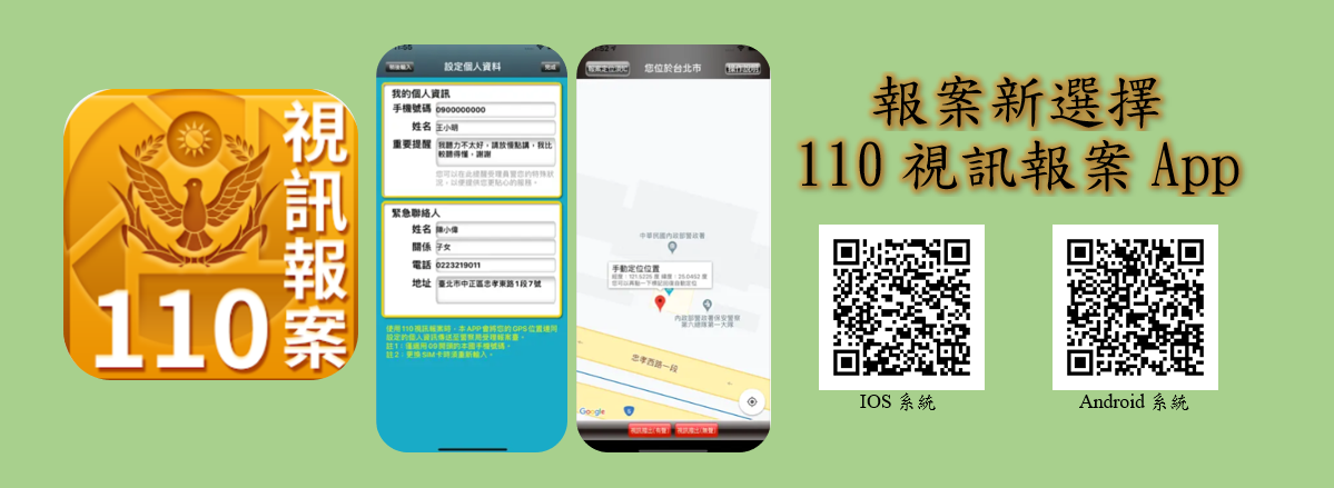 警政110視訊報案APP