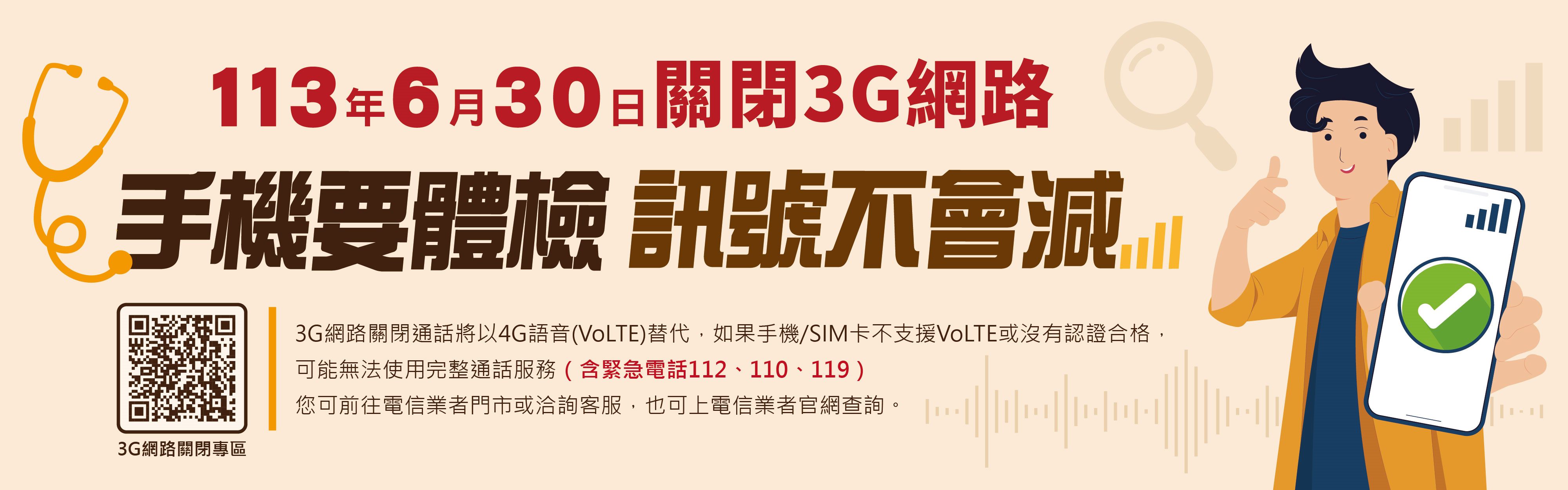 「3G網路於113年6月30日關閉，若持不支援4G語音（VoLTE）手機或SIM卡將無法通話（含緊急電話112、110、119)